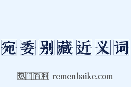 宛委别藏近义词是什么意思的图片